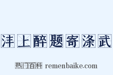 沣上醉题寄涤武是什么意思的图片